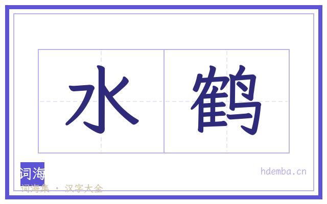水鹤的书法字