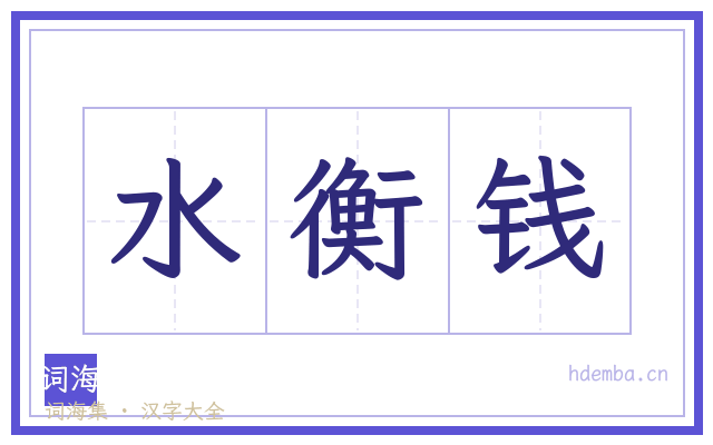 水衡钱的书法字