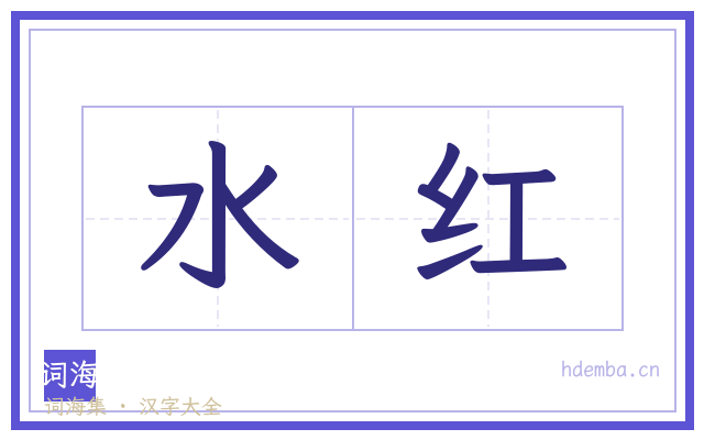 水红的书法字