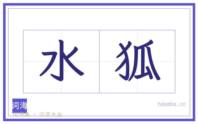 水狐的书法字