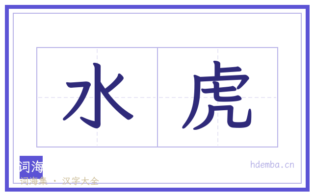 水虎的书法字