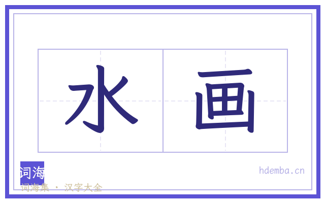 水画的书法字
