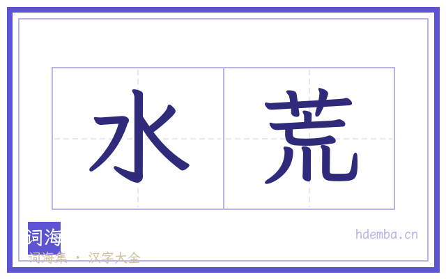 水荒的书法字