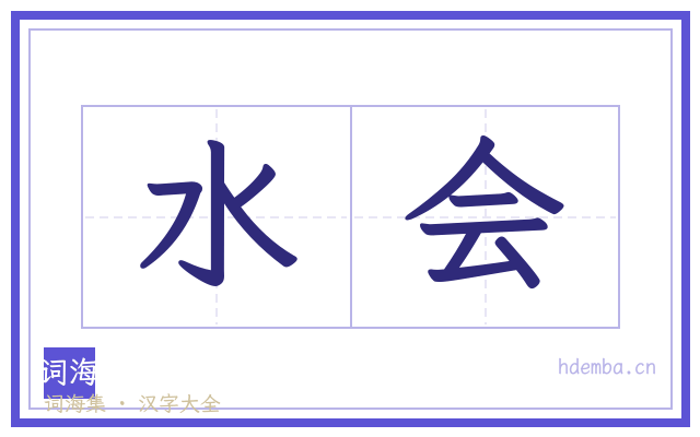 水会的书法字