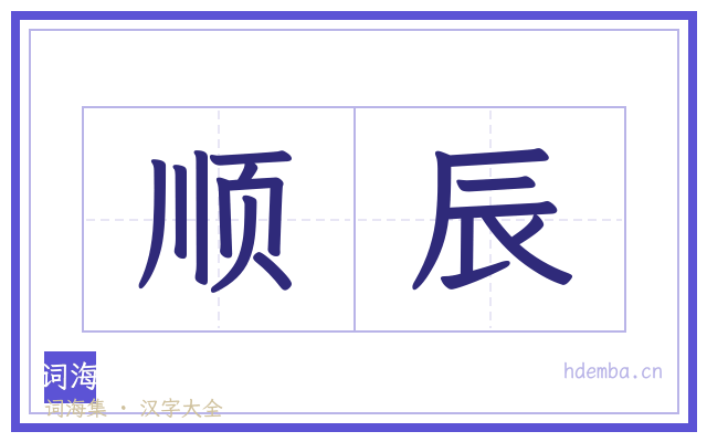 顺辰的书法字
