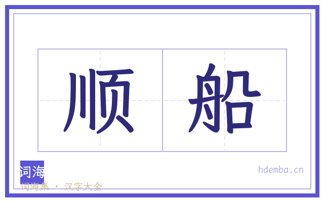 顺船的书法字