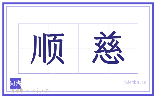 顺慈的书法字