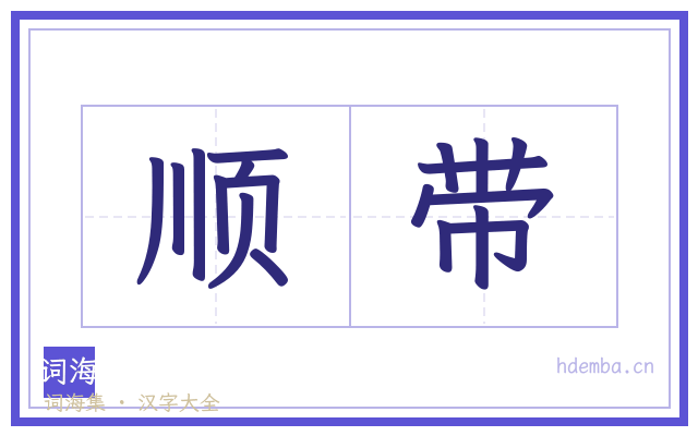 顺带的书法字