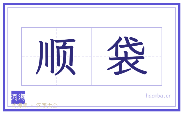 顺袋的书法字