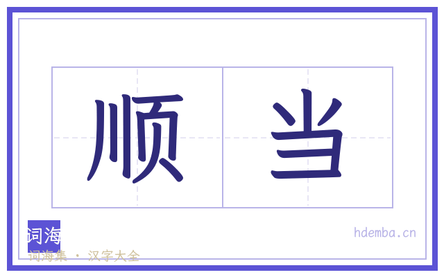 顺当的书法字