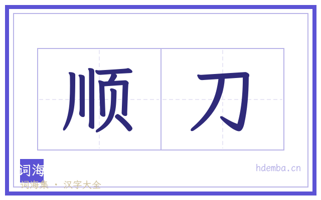 顺刀的书法字