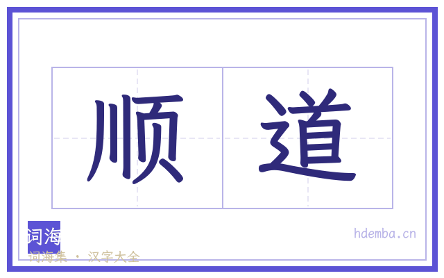 顺道的书法字