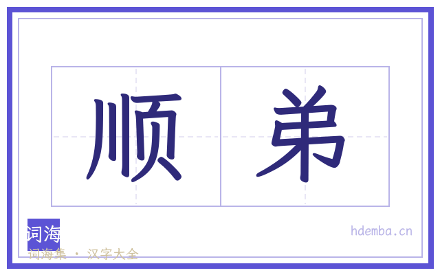 顺弟的书法字