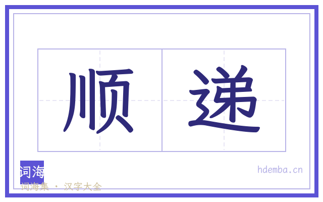 顺递的书法字