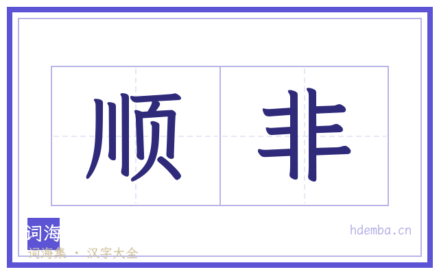 顺非的书法字