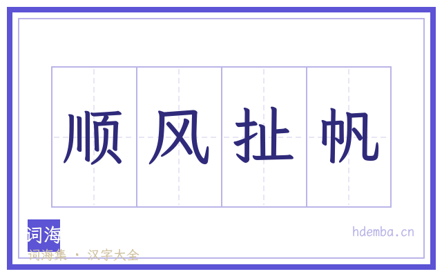 顺风扯帆的书法字