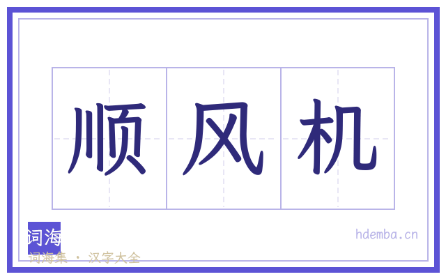 顺风机的书法字