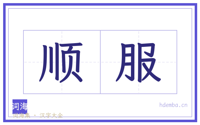 顺服的书法字