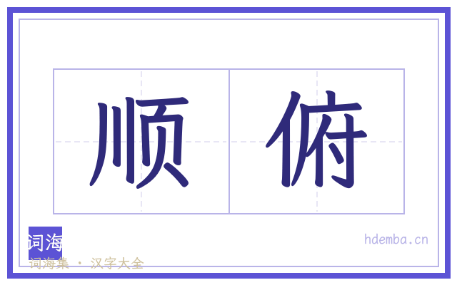 顺俯的书法字