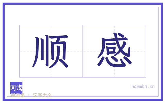 顺感的书法字