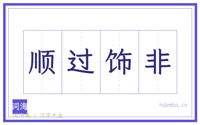 顺过饰非的书法字