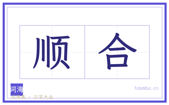 顺合的书法字