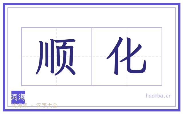 顺化的书法字