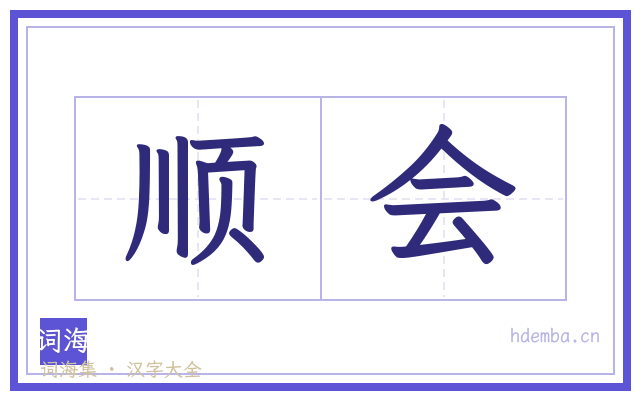 顺会的书法字