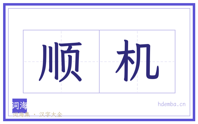 顺机的书法字