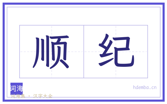 顺纪的书法字
