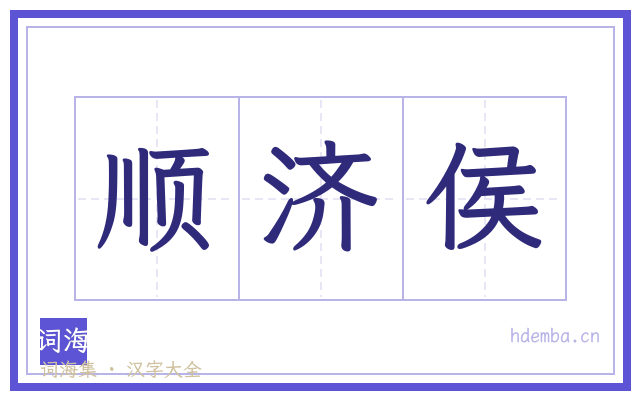 顺济侯的书法字