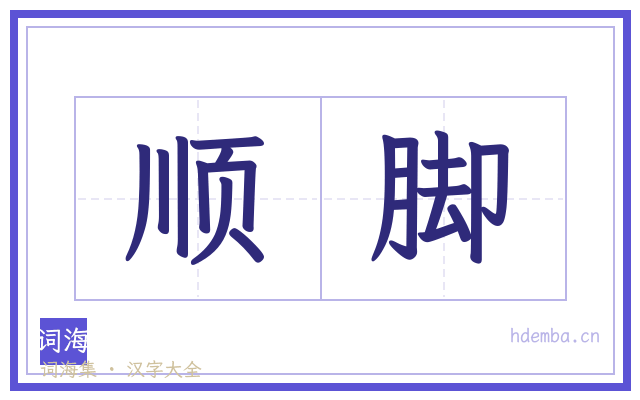 顺脚的书法字