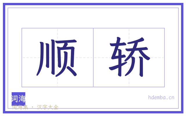 顺轿的书法字