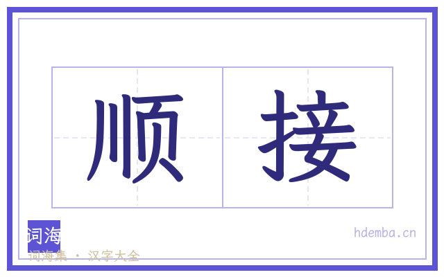 顺接的书法字