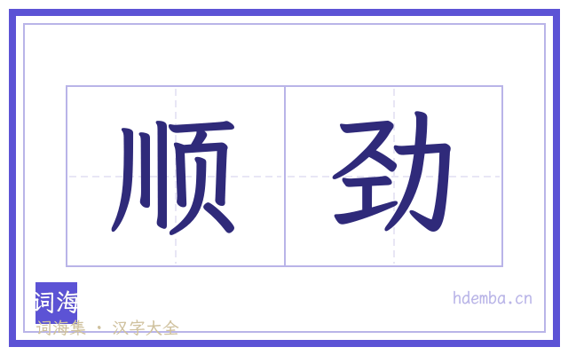 顺劲的书法字