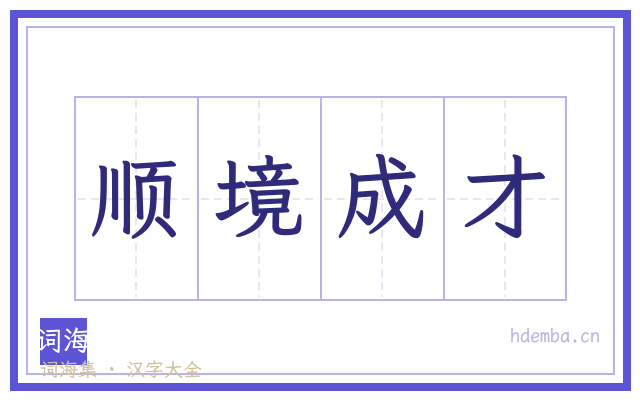 顺境成才的书法字