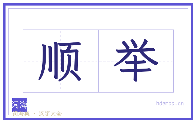 顺举的书法字