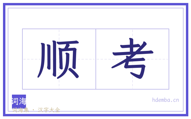 顺考的书法字