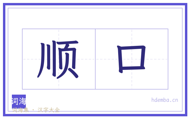 顺口的书法字