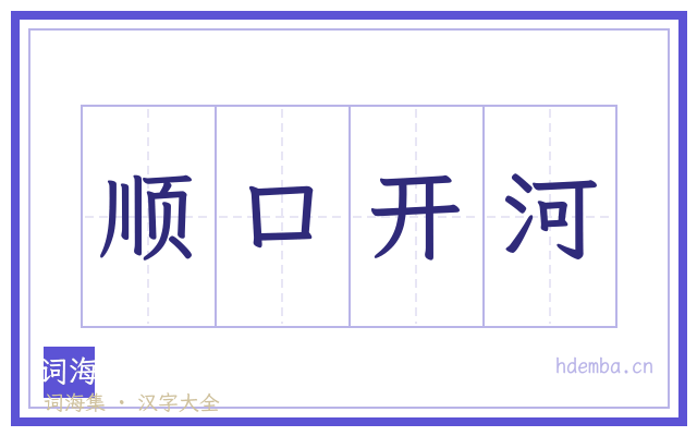 顺口开河的书法字