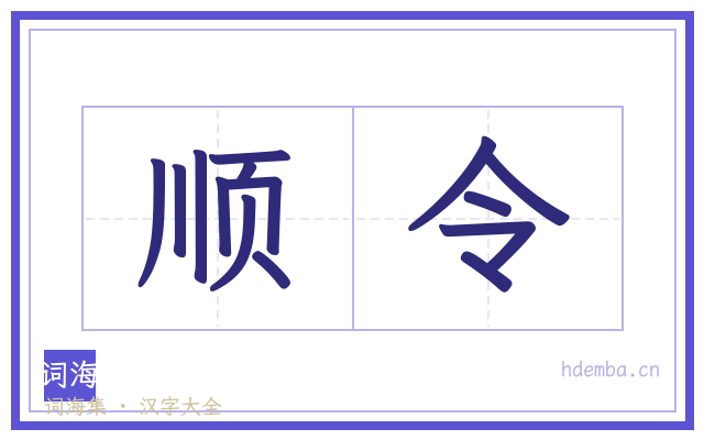 顺令的书法字