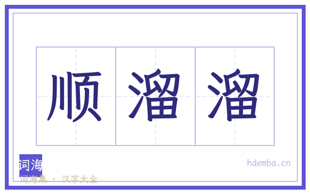 顺溜溜的书法字