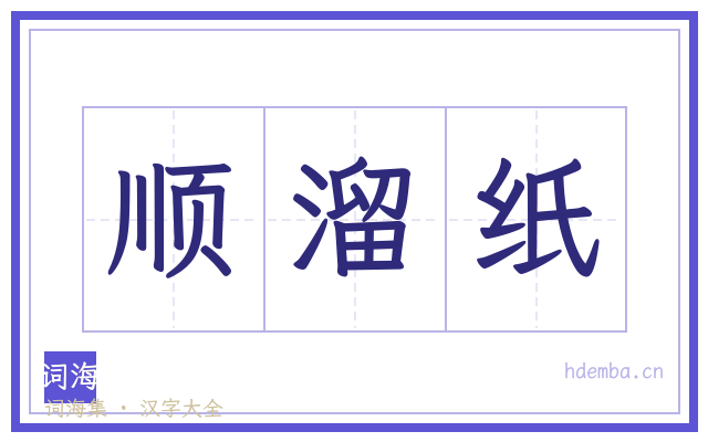 顺溜纸的书法字
