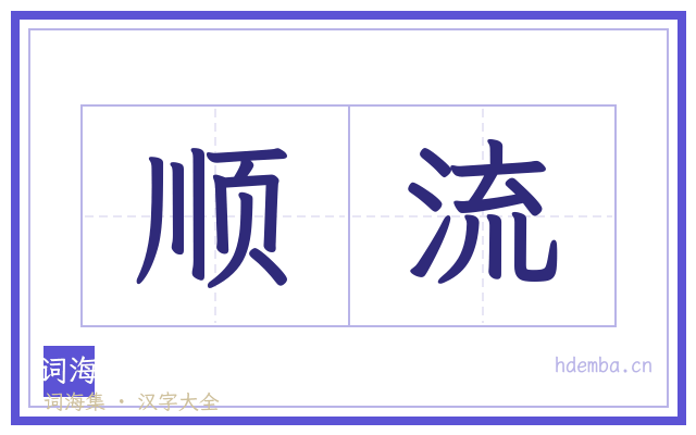 顺流的书法字