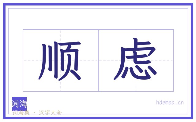 顺虑的书法字