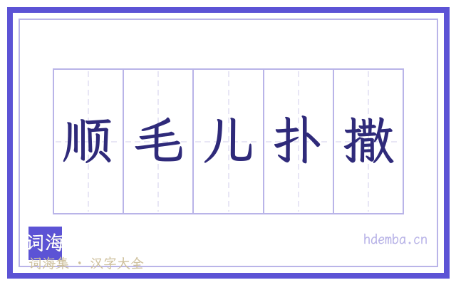 顺毛儿扑撒的书法字