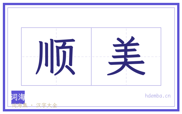 顺美的书法字