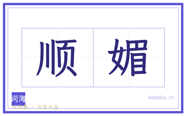 顺媚的书法字