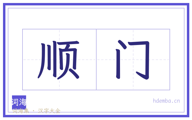 顺门的书法字