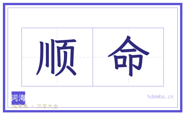 顺命的书法字